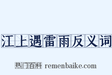江上遇雷雨反义词是什么意思的图片